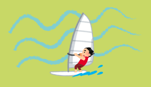 【スクール】ウィンドサーフィン初心者のための覚書 #1